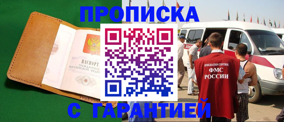 временная регистрация купить в Ачинске